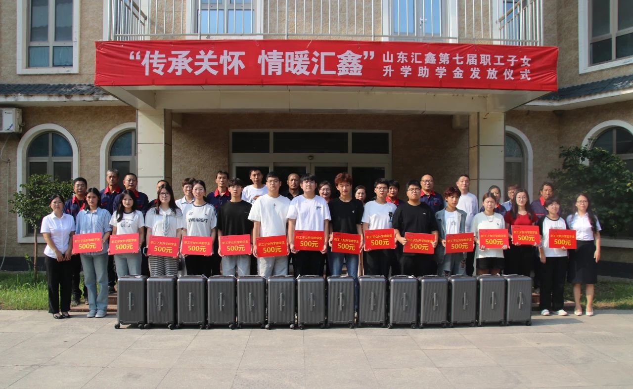 溫情續航，匯鑫助夢學子啟新途。